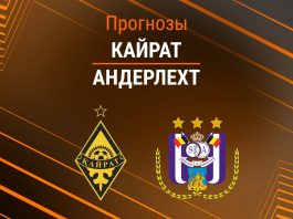 Прогноз Кайрат - Андерлехт