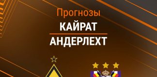 Прогноз Кайрат - Андерлехт