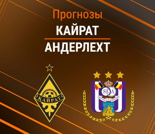 Прогноз Кайрат - Андерлехт