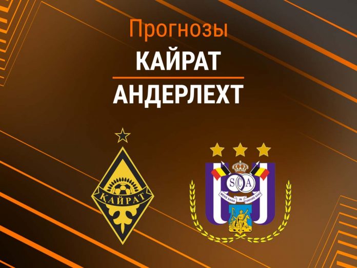 Кайрат - Андерлехт Прогноз Кайрат - Андерлехт