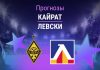 Кайрат – Левски: прогноз на ЛЧ 11 августа 2026 года Прогноз Кайрат - Левски