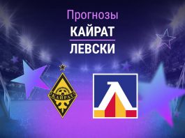 Кайрат – Левски: прогноз на ЛЧ 11 августа 2026 года Прогноз Кайрат - Левски
