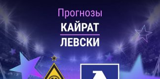 Прогноз Кайрат - Левски