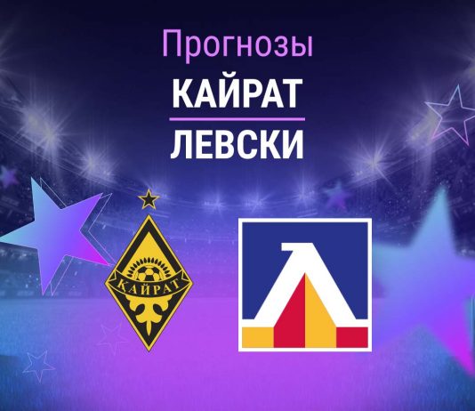 Прогноз Кайрат - Левски