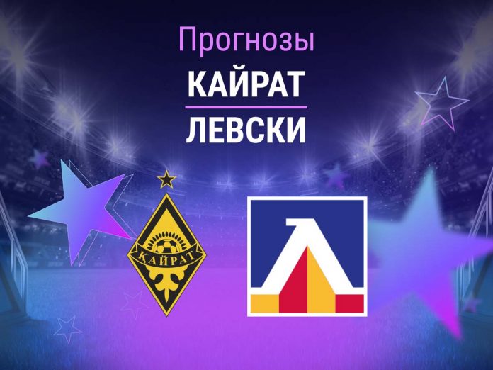 Прогноз Кайрат - Левски