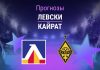 Левски – Кайрат: прогноз на ЛЧ 4 августа 2026 года Прогноз Левски - Кайрат