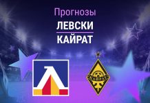 Левски – Кайрат: прогноз на ЛЧ 4 августа 2026 года Прогноз Левски - Кайрат