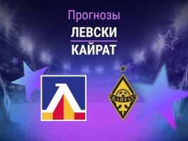 Левски – Кайрат: прогноз на ЛЧ 4 августа 2026 года Прогноз Левски - Кайрат