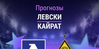 Прогноз Левски - Кайрат
