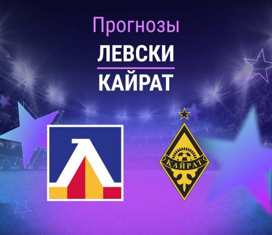 Прогноз Левски - Кайрат