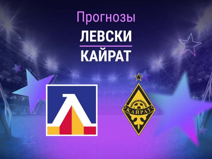 Левски - Кайрат Прогноз Левски - Кайрат