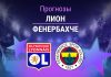 Прогноз Лион - Фенербахче