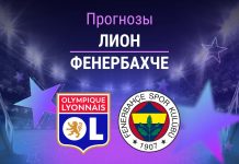 Лион – Фенербахче: прогноз на ЛЧ 26 августа 2026 года Прогноз Лион - Фенербахче