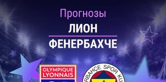 Прогноз Лион - Фенербахче