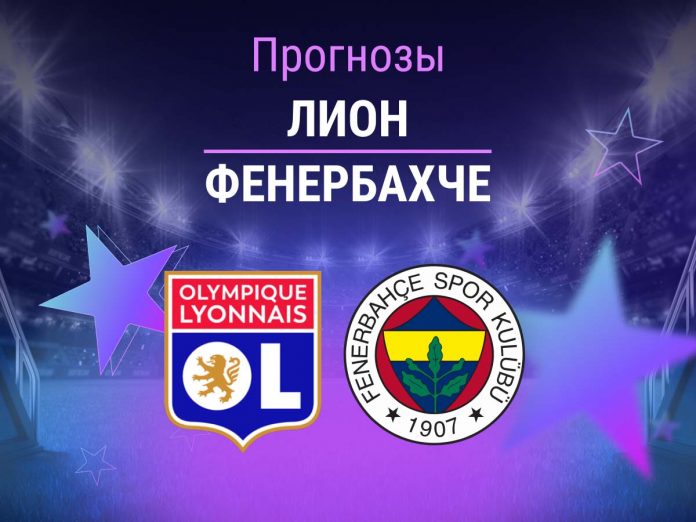 Прогноз Лион - Фенербахче