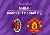 Милан – Манчестер Юнайтед: прогноз на товарищеский матч 15 августа 2026 года Прогноз Милан - Манчестер Юнайтед
