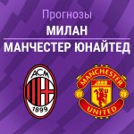Милан – Манчестер Юнайтед: прогноз на товарищеский матч 15 августа 2026 года Прогноз Милан - Манчестер Юнайтед