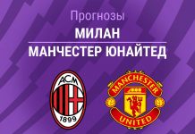 Милан – Манчестер Юнайтед: прогноз на товарищеский матч 15 августа 2026 года Прогноз Милан - Манчестер Юнайтед