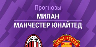 Прогноз Милан - Манчестер Юнайтед