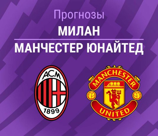 Прогноз Милан - Манчестер Юнайтед