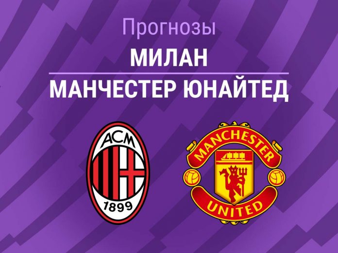 Прогноз Милан - Манчестер Юнайтед