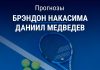 Накасима – Медведев: прогноз на теннис 18 августа 2026 года Прогноз Накасима – Медведев