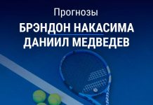 Накасима – Медведев: прогноз на теннис 18 августа 2026 года Прогноз Накасима – Медведев