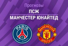 Прогноз ПСЖ - МЮ