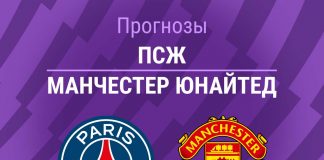Прогноз ПСЖ - МЮ