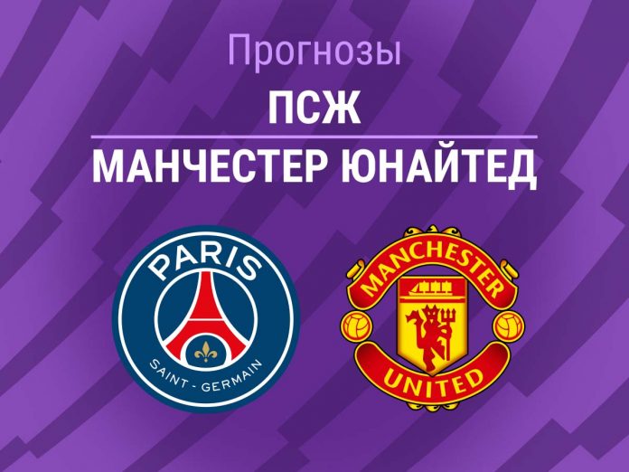 Прогноз ПСЖ - МЮ