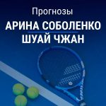 Прогноз Соболенко – Чжан