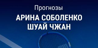 Прогноз Соболенко – Чжан