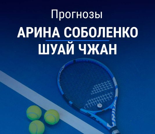 Соболенко – Чжан: прогноз на теннис 7 августа 2026 года Прогноз Соболенко – Чжан