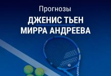 Тьен – Андреева: прогноз на теннис 18 августа 2026 года Прогноз Тьен – Андреева