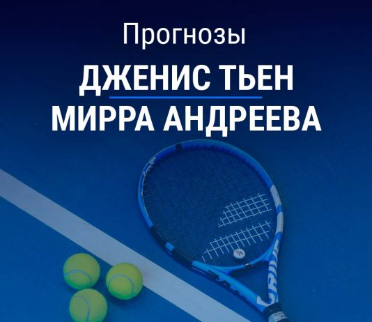 Прогноз Тьен – Андреева
