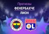 Прогноз Фенербахче - Лион