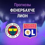Прогноз Фенербахче - Лион