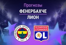 Прогноз Фенербахче - Лион