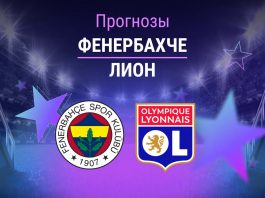 Прогноз Фенербахче - Лион