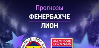 Прогноз Фенербахче - Лион