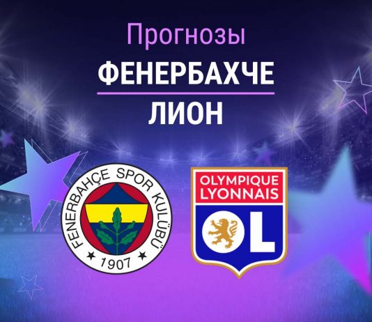 Прогноз Фенербахче - Лион