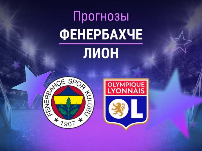 Фенербахче - Лион Прогноз Фенербахче - Лион
