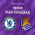 Прогноз Челси - Реал Сосьедад