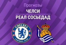 Челси – Реал Сосьедад: прогноз на товарищеский матч 15 августа 2026 года Прогноз Челси - Реал Сосьедад