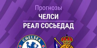Прогноз Челси - Реал Сосьедад