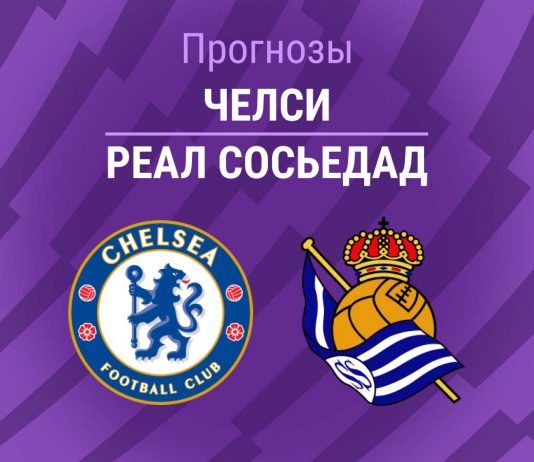 Прогноз Челси - Реал Сосьедад
