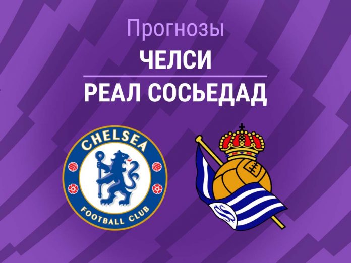 Прогноз Челси - Реал Сосьедад