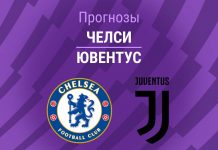 Прогноз Челси - Ювентус