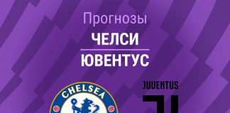 Прогноз Челси - Ювентус