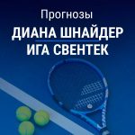 Прогноз Шнайдер – Свентек